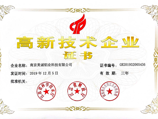 熱列祝賀美誠鋁業(yè)獲得國家 “國家高新技術企業(yè)”稱號！