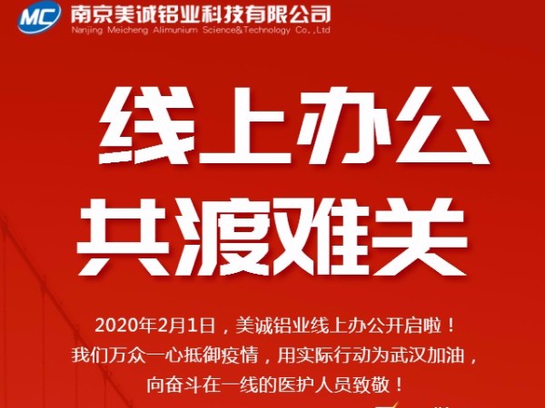 共抗疫情，美誠鋁業(yè)線上辦公開啟啦！