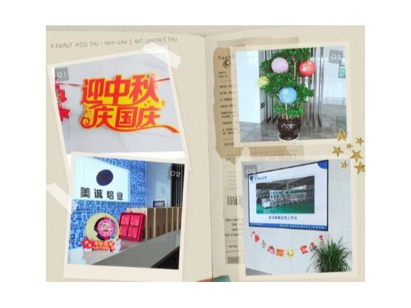 歡度中秋喜迎國慶美誠鋁業(yè)祝大家雙節(jié)快樂！